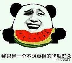 当吃瓜群众就好了,笑看风云变幻